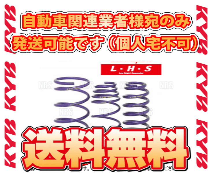 KYB カヤバ ローファースポーツ L・H・Sダウンスプリング (前後セット) MOVE （ムーヴ/カスタム） L175S KF-DET 08/12～ 2WD車 (LHS-L175SC