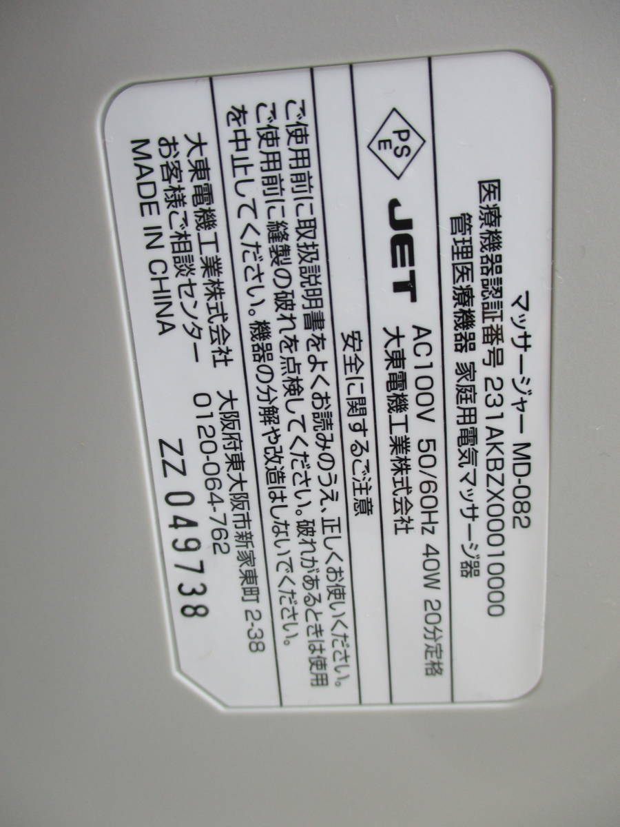 ★大東電機 THRIVE PREMIUM/スライヴプレミアム MD-082 マッサージャー 2023年製 1度のみの使用_画像9