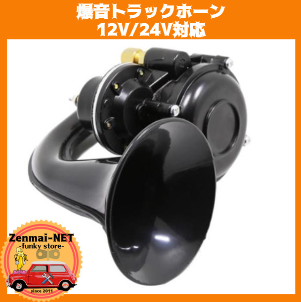 C043. sound truck horn 135dB 12V/24V correspondence trumpet horn black large volume 