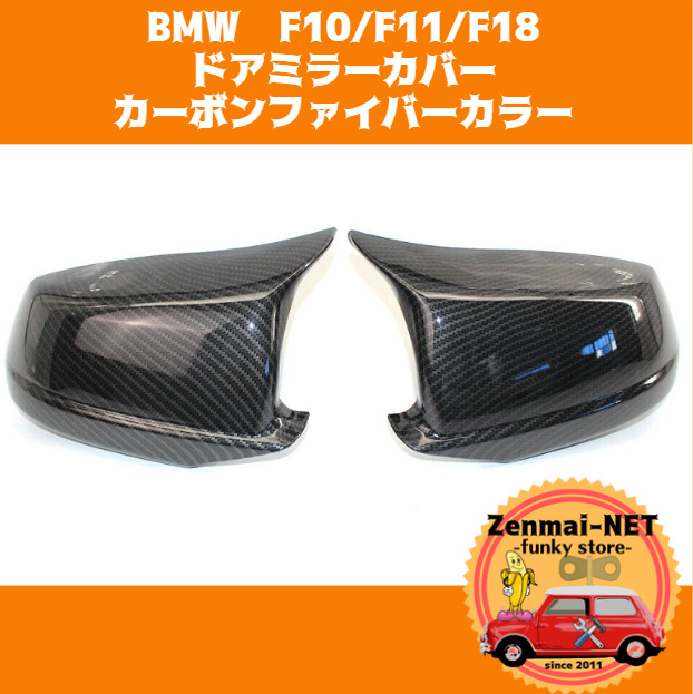 Y110　　BMW　F10/F11/F18　ドアミラーカバー　サイドミラーキャップ　カーボンファイバーカラー_画像1