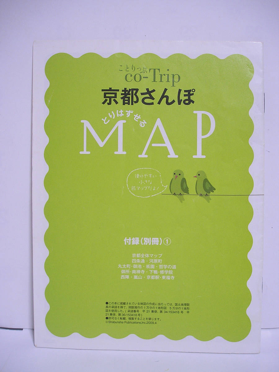 ことりっぷ 京都さんぽ / 昭文社【MAP2冊付き】[h15538]_画像3