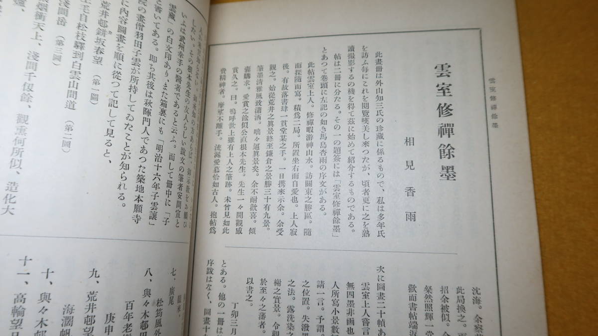 『財団法人 日本美術協会報告　第四十六輯』非売品/日本美術協会、1937【「石壁山玄中寺の鉄仏群像」「高麗螺鈿器に就いて」他】_画像8