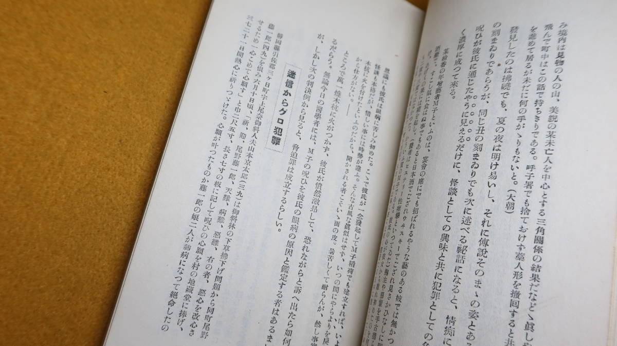 後藤道雄『迷信の犯罪打診』東林書房、1934【「等身大の藁人形に呪ひの釘」「迷信からグロ犯罪」「インチキ御神燈」他】_画像10