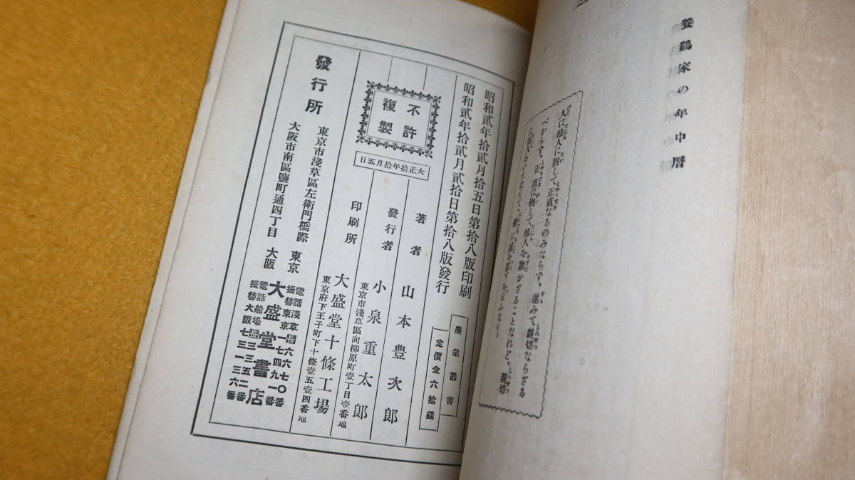 山本豊次郎『宅地利用 簡易養鶏法』大盛堂書店、1927(第18版)【ニワトリ/戦前の副業本】_画像6