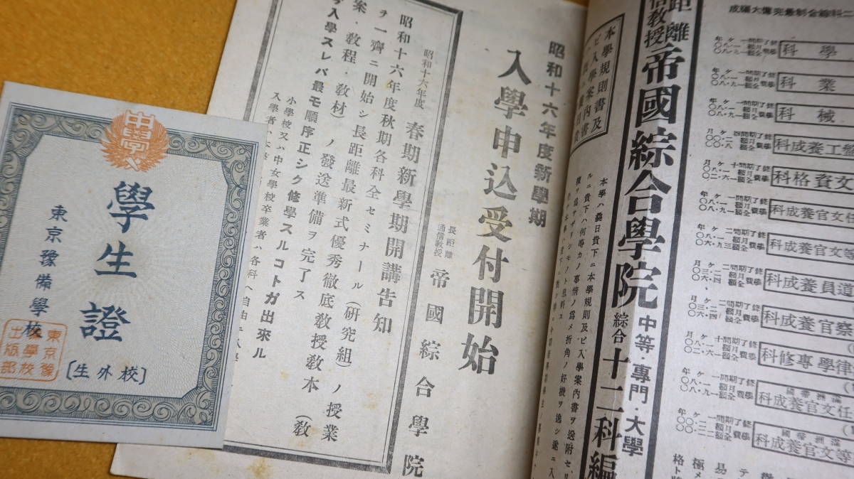 『長距離通信教授 帝国総合学院入学案内』帝国総合学院、1941【「春期新学期開講告知」】_画像6