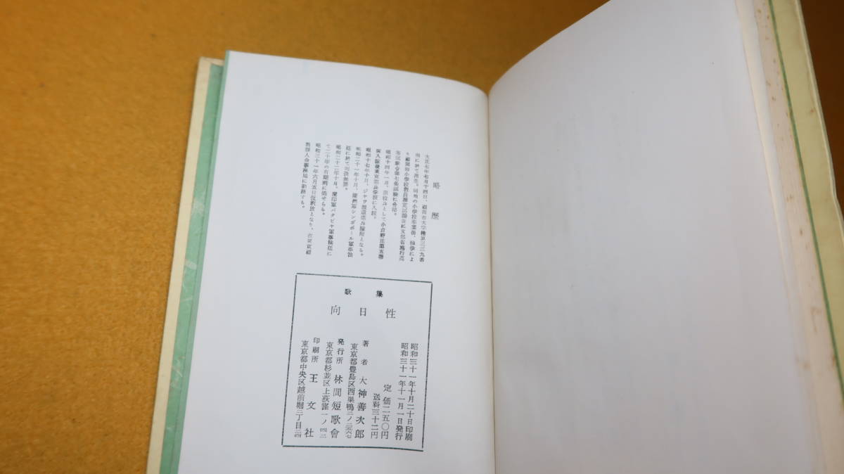 大神善次郎『歌集 向日性』林間短歌会、1956【1947年蘭印軍バタビヤ軍事法廷にて20年の有期刑⇒1956年仮釈放、東京福岡県人事務局】