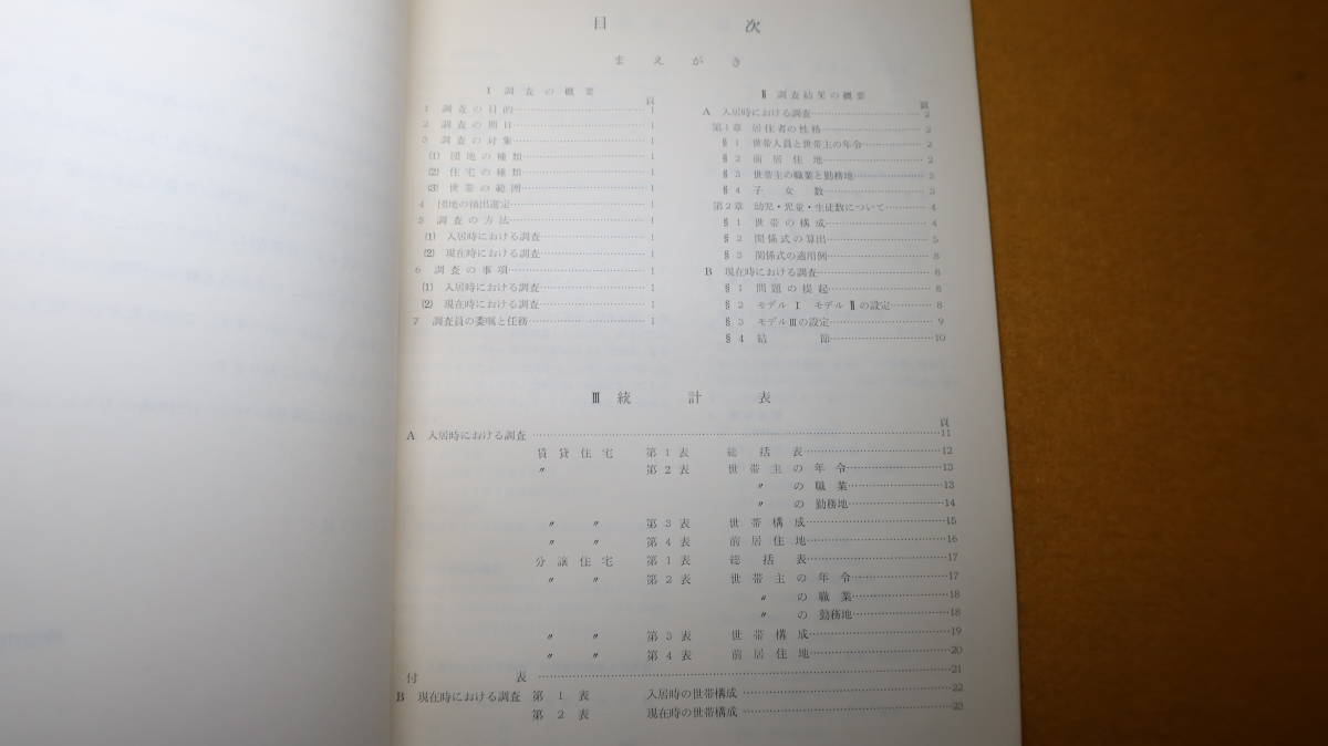 『団地の児童生徒数調査 教育調査第23集』神奈川県教育委員会、1960【「調査の概要」「調査結果の概要」「統計表」】 