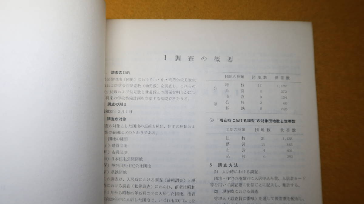 『団地の児童生徒数調査 教育調査第23集』神奈川県教育委員会、1960【「調査の概要」「調査結果の概要」「統計表」】 