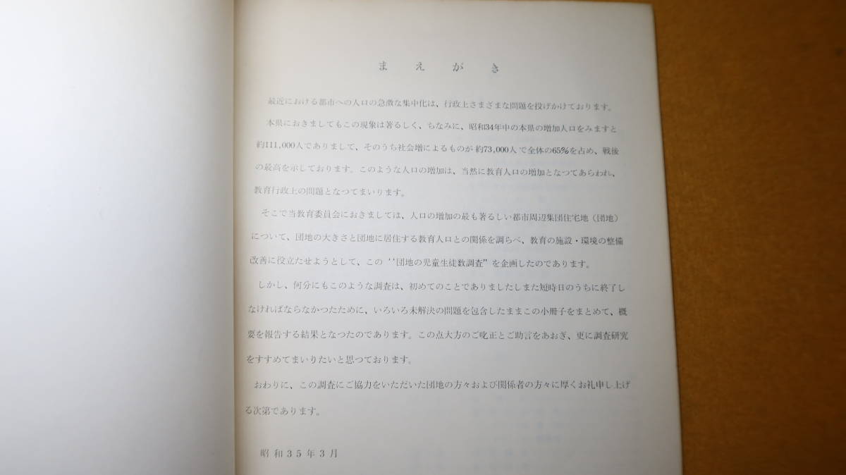 『団地の児童生徒数調査 教育調査第23集』神奈川県教育委員会、1960【「調査の概要」「調査結果の概要」「統計表」】 