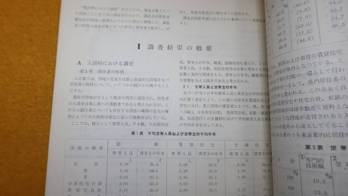 『団地の児童生徒数調査 教育調査第23集』神奈川県教育委員会、1960【「調査の概要」「調査結果の概要」「統計表」】 