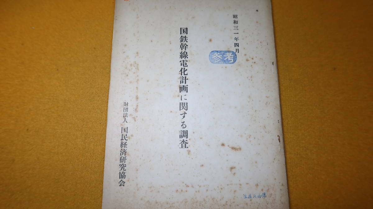 『国鉄幹線電化計画に関する調査』財団法人国民経済研究協会、1956【「国鉄電化問題へのアプローチ」「国鉄電化と経営合理化問題」他】_画像1