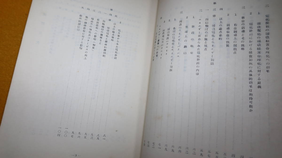 『国鉄幹線電化計画に関する調査』財団法人国民経済研究協会、1956【「国鉄電化問題へのアプローチ」「国鉄電化と経営合理化問題」他】_画像7