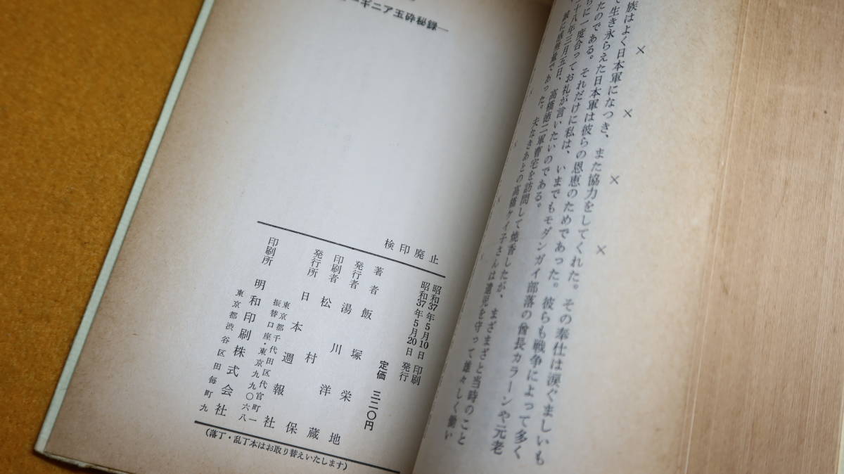 飯塚栄地『パプアの亡魂』日本週報社、1962【太平洋戦争/ニューギニア】_画像7