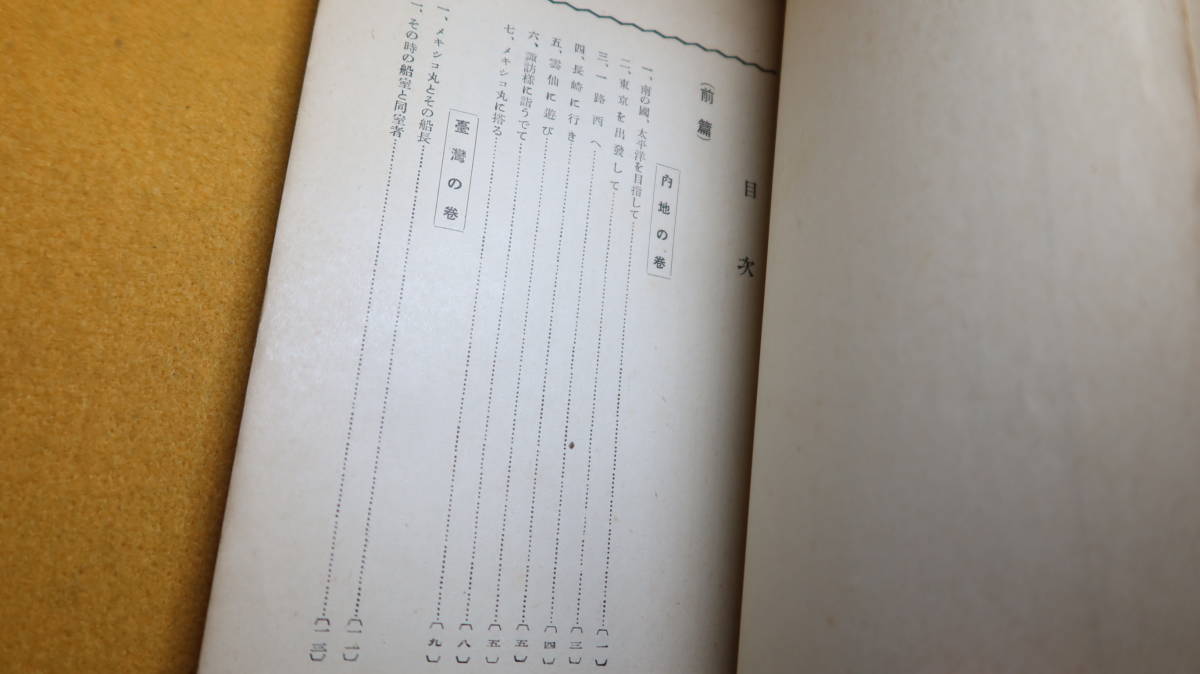 高橋清次郎『比律賓と我が南洋　太平洋の一角日本の南の海の生命線を巡りて』フタバヤ書店、1937【限定300部/フィリピン】_画像7