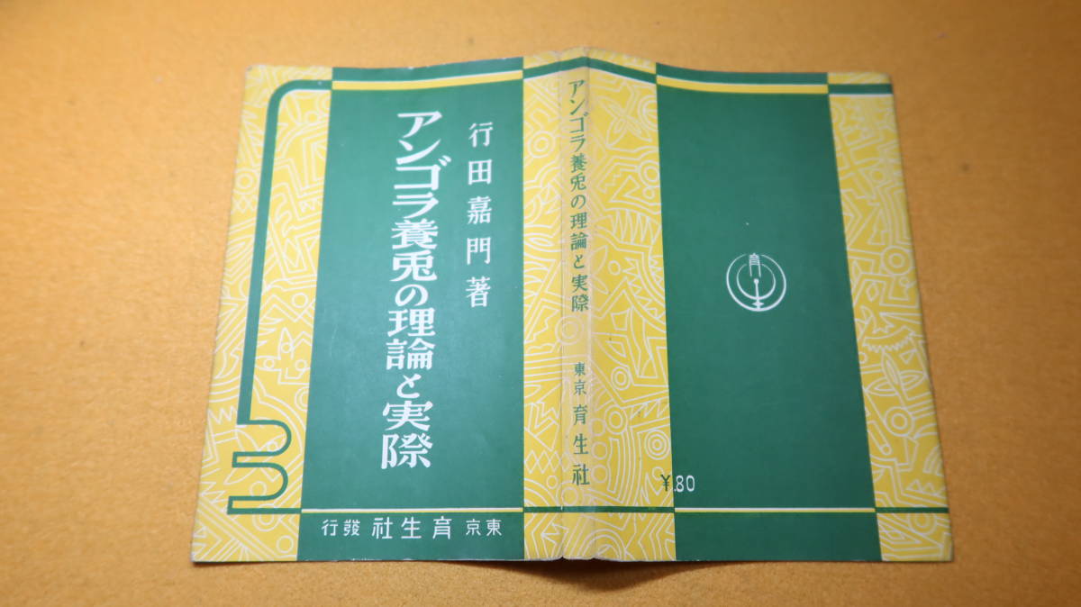 行田嘉門『アンゴラ養兎の理論と実際』東京育生社、1938【うさぎ/養殖/兎毛/飼育法】 _画像2