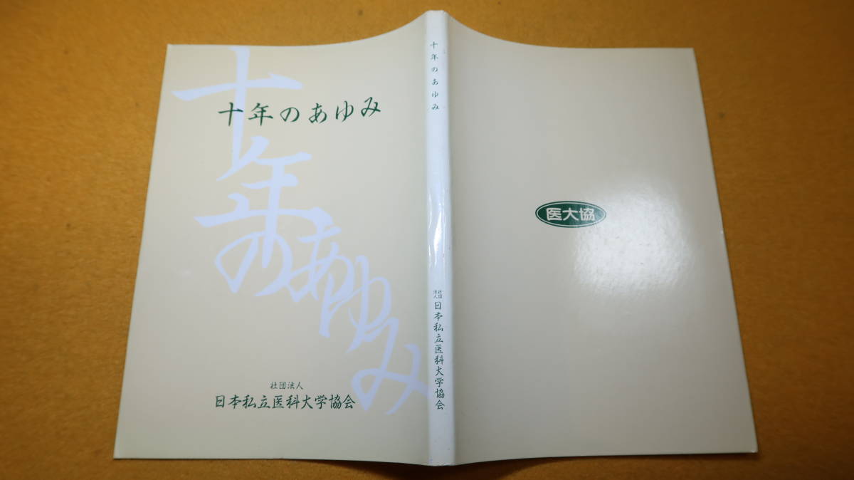 『十年のあゆみ』非売品/社団法人日本私立医科大学協会、1983【「座談会・医大協十年の歩み」「協会略史」「加盟大学案内」他】