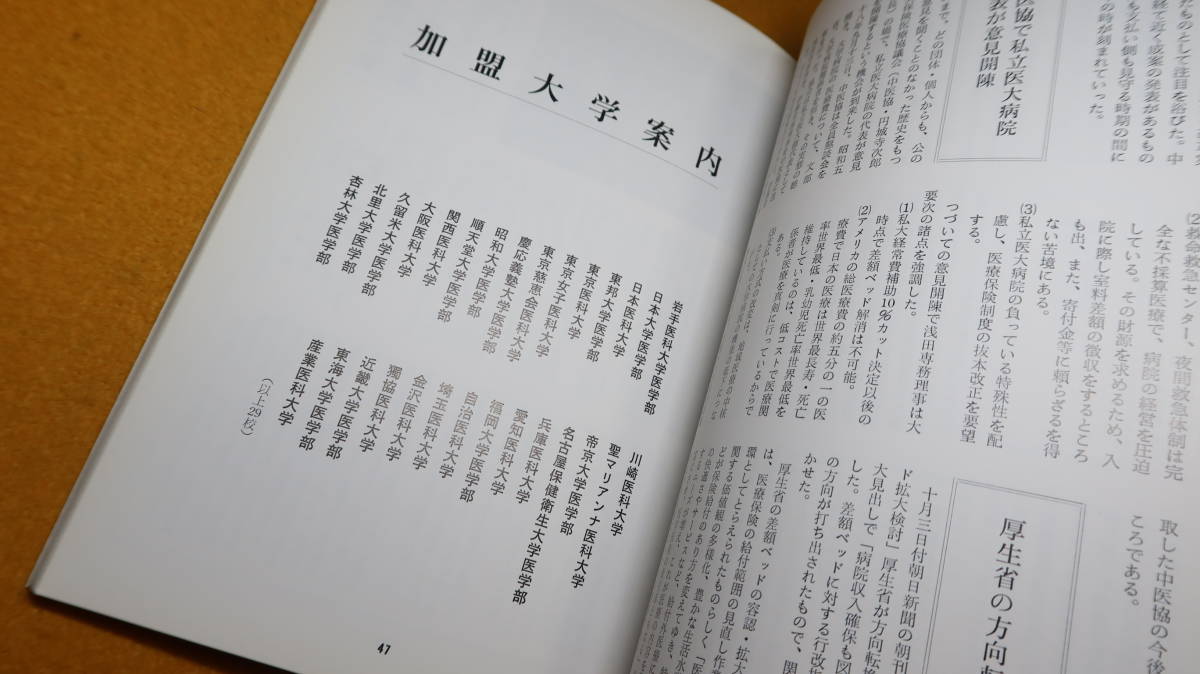 『十年のあゆみ』非売品/社団法人日本私立医科大学協会、1983【「座談会・医大協十年の歩み」「協会略史」「加盟大学案内」他】