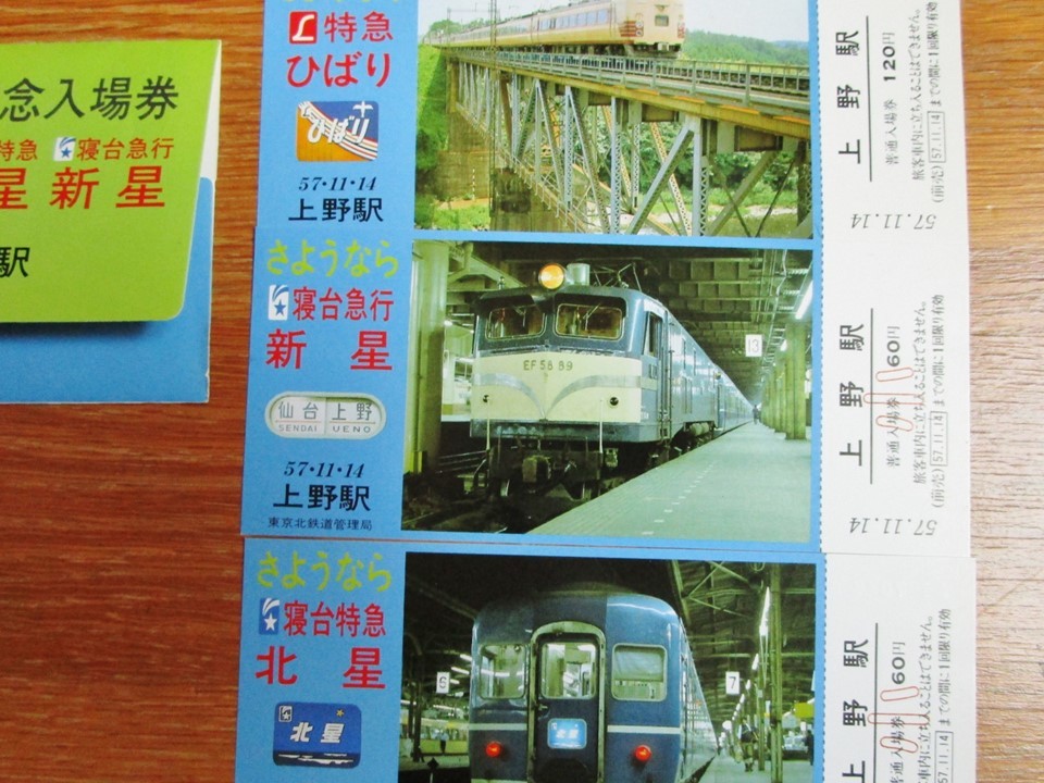 ★貴重スタンプ付☆東京北鉄道管理局☆さようなら列車/記念入場券特急ひばり特急みちのく寝台特急北星寝台急行新星☆昭和57年』_画像9