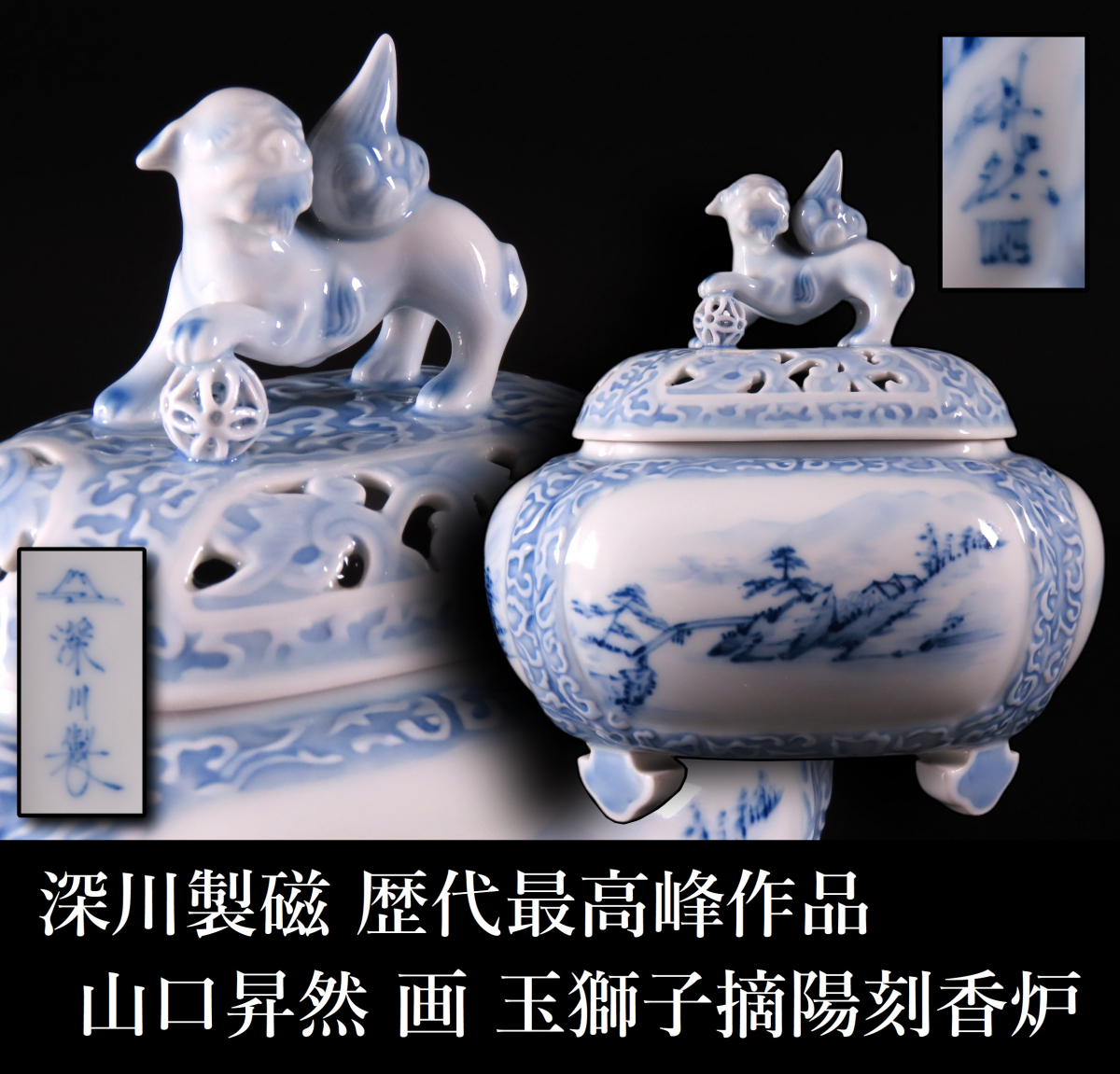 晃】深川製磁歴代最高峰作品山口昇然画玉獅子摘染付陽刻唐草透山水風景