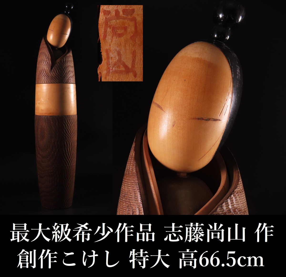 日本初の 近代こけし 最上手 作 志藤尚山 創作こけし 【晃】過去最大級