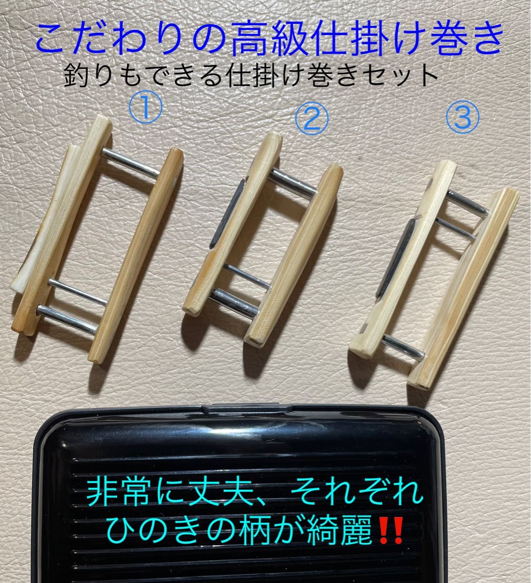 仕掛け巻きSET⑦ 檜 鹿角 黒檀 (ケース付き) たなご 渓流釣り 池釣り