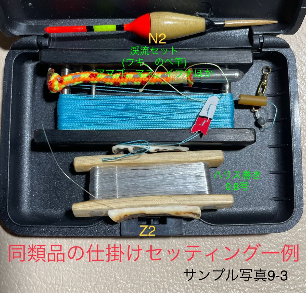 仕掛け巻きSET⑦  檜　鹿角　黒檀　(ケース付き)  たなご　渓流釣り　池釣り　手釣り海老　ニジマス　イワナ　メバル　サビキ釣り