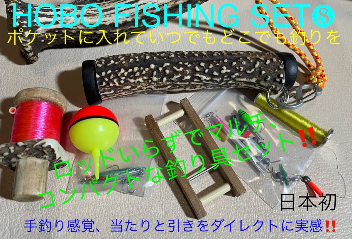 鹿の角　釣り具　HOBO FISHING SET⑧大型　ブッシュクラフト　釣り