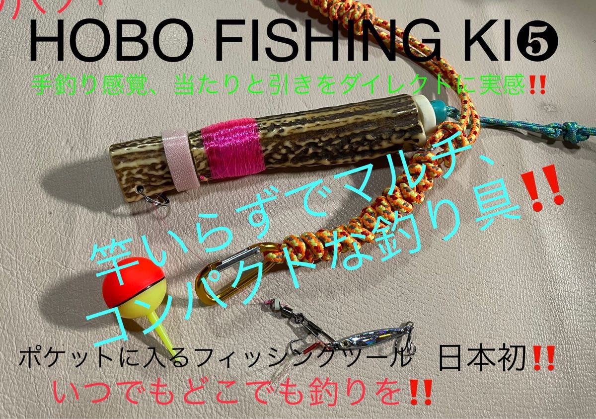 鹿の角 釣り具 HOBO FISHING KIT⑤大型 ブッシュクラフト 日本鹿