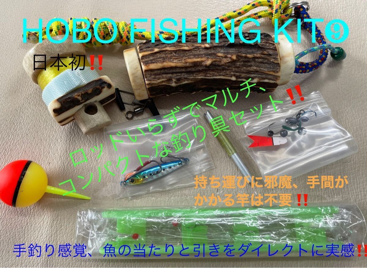 蝦夷鹿の角　釣り具　HOBO FISHING SET⑨　ブッシュクラフト　釣り