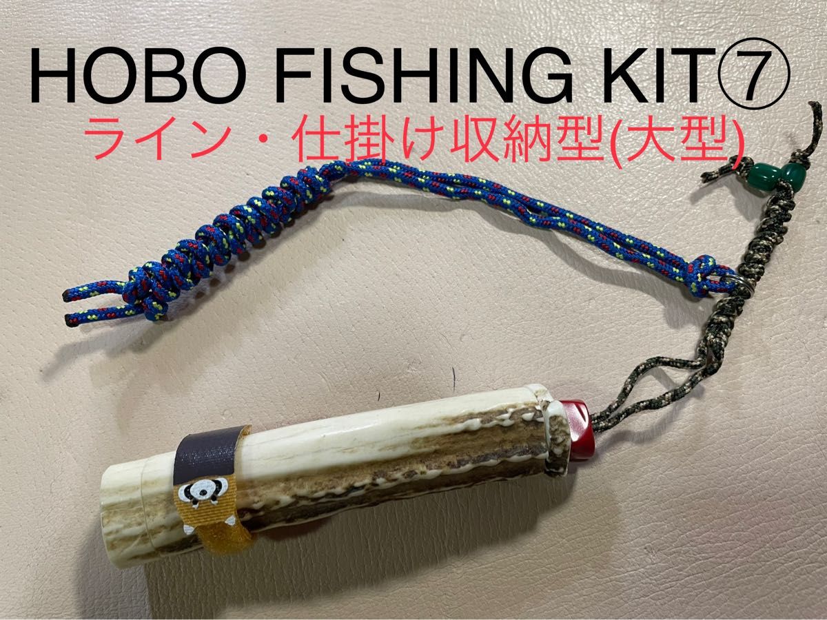 鹿の角釣り道具 HOBO FISHING KIT⑦ブッシュクラフト 釣り 本州鹿｜Yahoo!フリマ（旧PayPayフリマ）