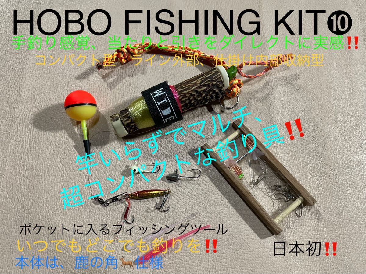 鹿の角　釣り具　HOBO FISHING SET小型　ブッシュクラフト　釣り