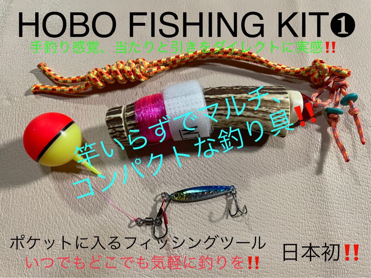 鹿の角　釣り具　ブッシュクラフト　キャンプ　HOBO FISHING KIT①