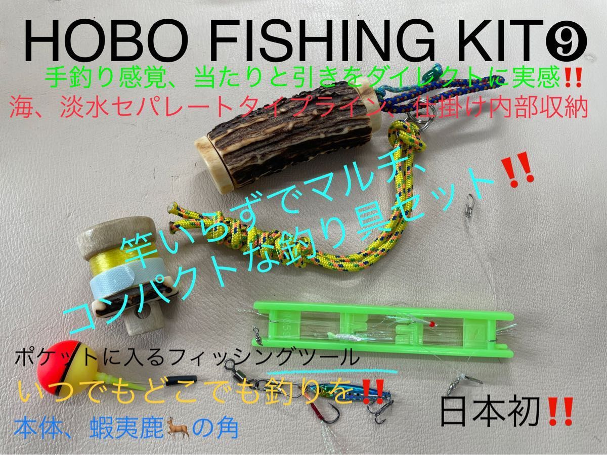 蝦夷鹿の角　釣り具　HOBO FISHING SET⑨　ブッシュクラフト　釣り