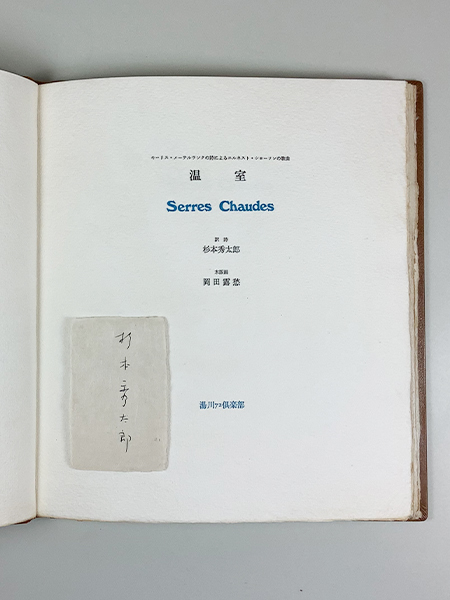 杉本秀太郎訳詩 岡田露愁木版画 温室 限定 訳者署名 函_画像2