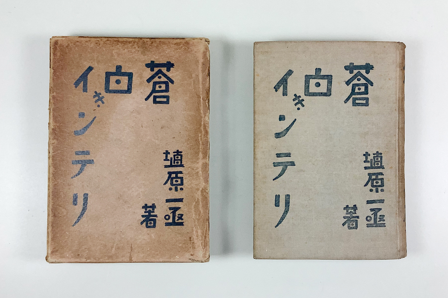 7480円 埴原一亟 蒼白きインテリ 初版 函 ヤケイタミあり - 詩 7480円 埴原一亟 蒼白きインテリ 初版 函 ヤケイタミあり - 詩