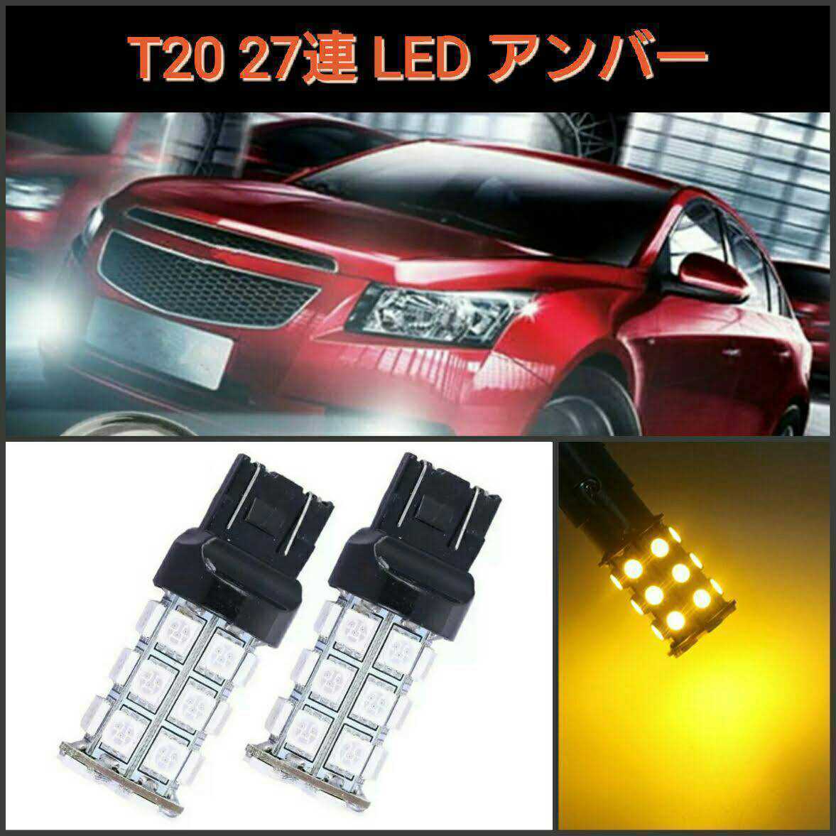 【送料120円～】アンバー拡散LED【SMD5050】広角27発 T20.T20ピンチ部違い兼用 2個　オレンジ■ダブル、シングル_画像1