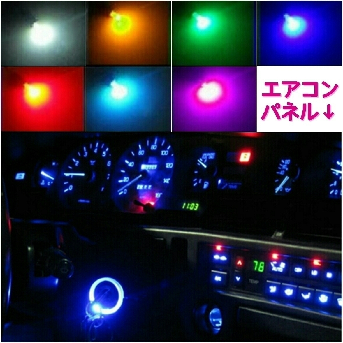 《送料120円～》スズキ　アルトワークス HA11.21,HB12.21S LED エアコン&メーターパネルセット■白・ピンクパープル・赤・青・緑・水色他_画像3