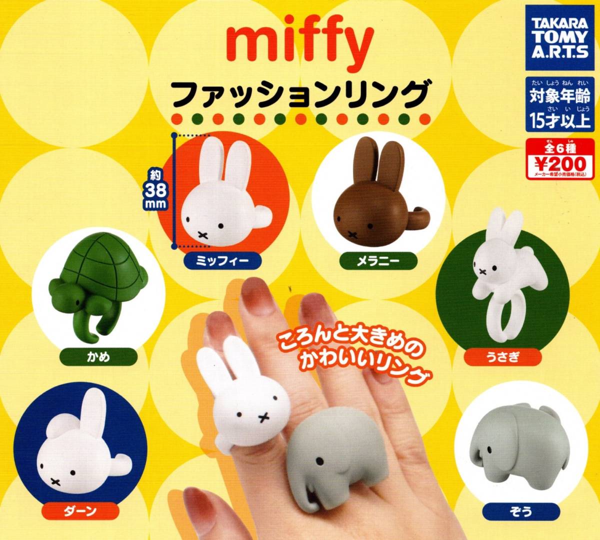 ★★★即決!miffy ファッションリング 3種 送料200円～★うさぎ/ダーン/ぞう/指輪/ガチャ★★★★★★★★★★★_うさぎ・ダーン・ぞうの3種セット