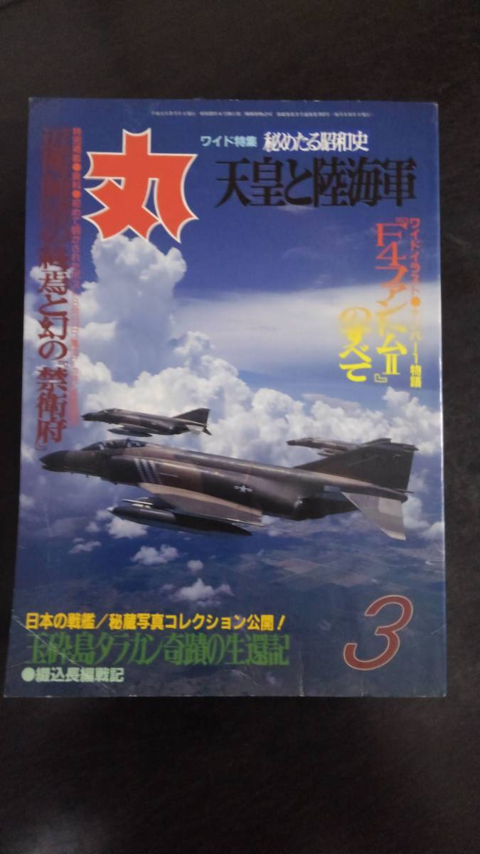 〔送料込み〕雑誌「丸」1989年3月号（通巻512号）特集「天皇と陸海軍」_画像1