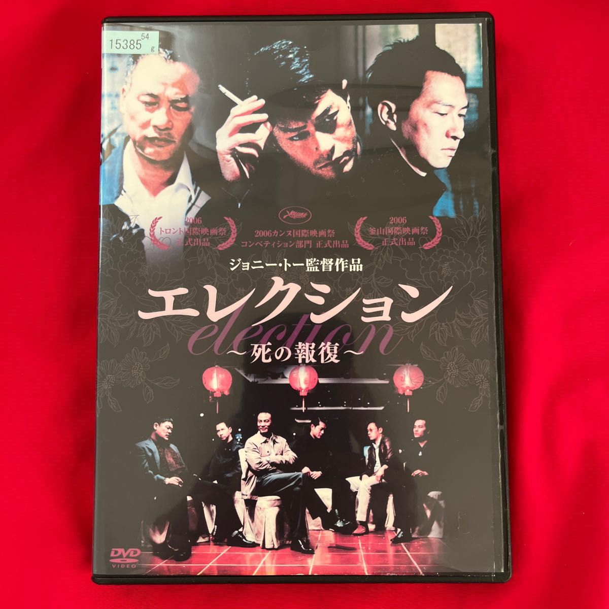 廃盤　2は希少　エレクション 死の報復 DVD ジョニー・トー　香港映画　華流　ルイス・クー　サイモン・ヤム　アジア映画　外国映画
