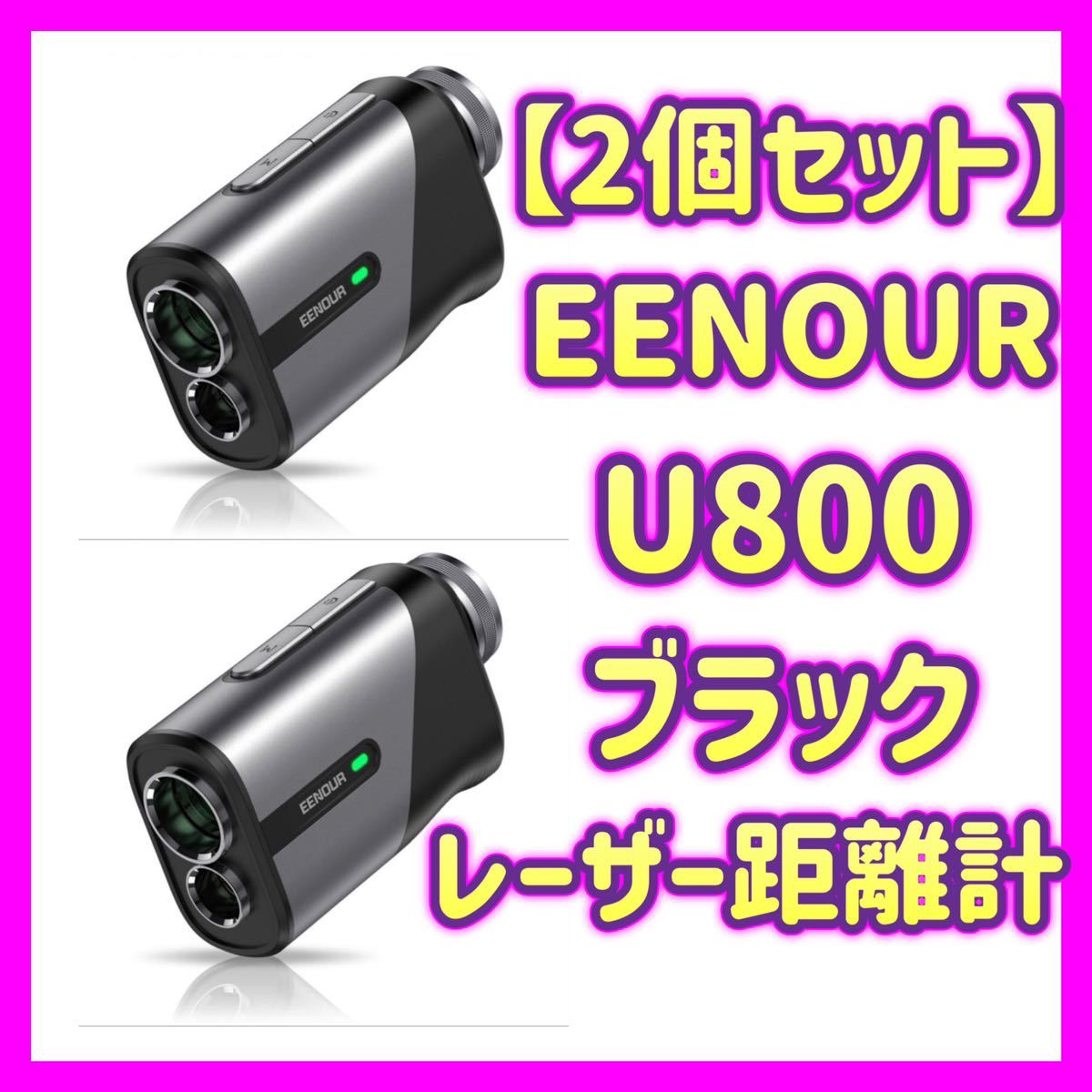 最高の品質の 【2個セット販売】EENOUR U800 ゴルフ レーザー距離計