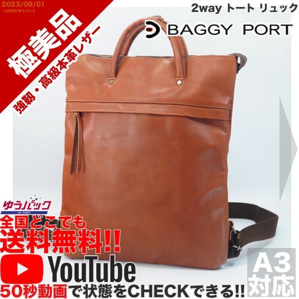 送料無料 即決 YouTube動画アリ 定価25000円 極美品 バギーポート BAGGY PORT YNM-1700 2way トート リュック レザー バッグ