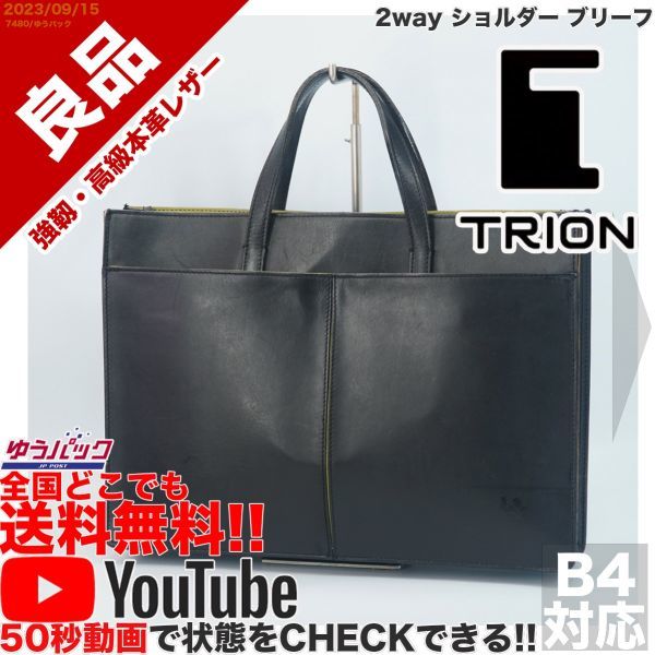 送料無料 即決 YouTube動画アリ 定価2500円 良品 トライオン TRION 2way ショルダー ブリーフ レザー バッグ