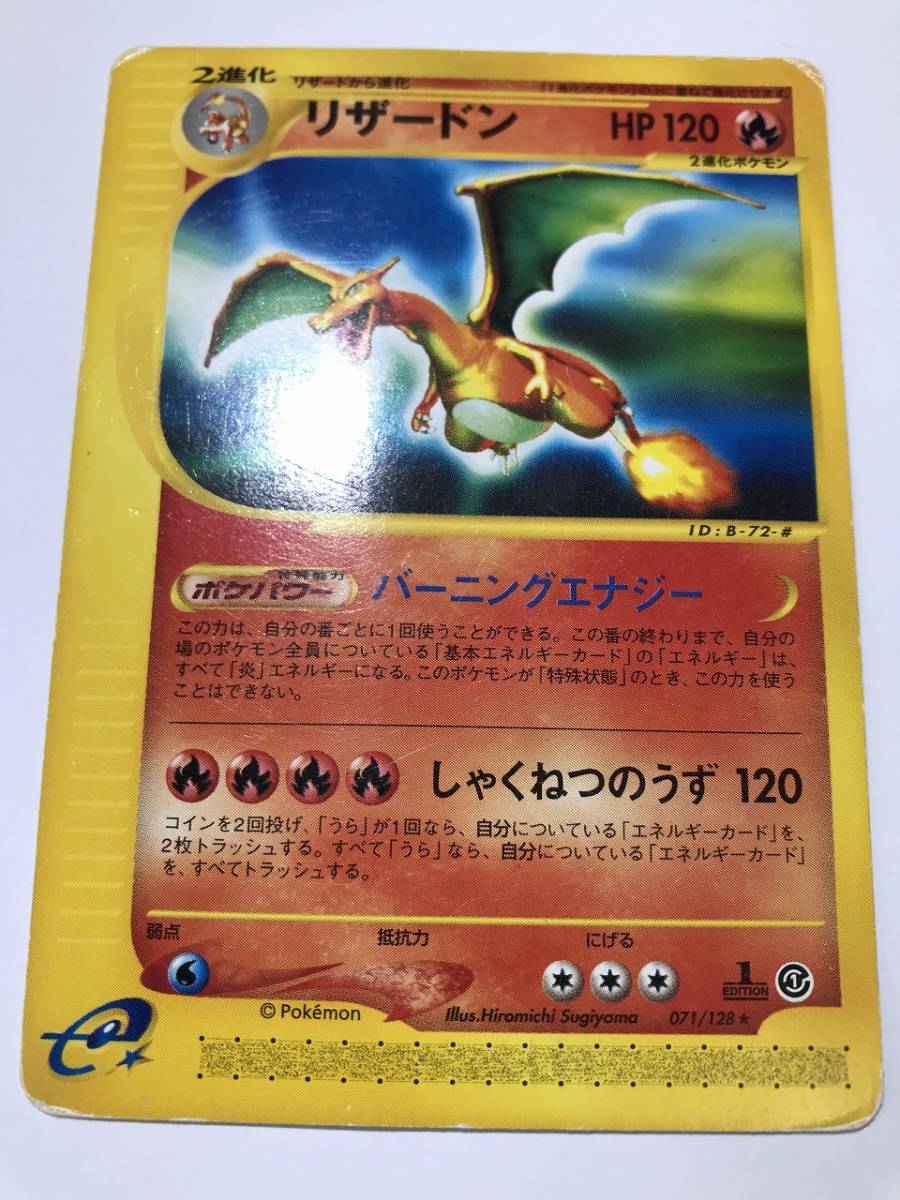 最高級 ☆レアカード☆ポケモンカードe☆リザードン☆1 edition☆初版