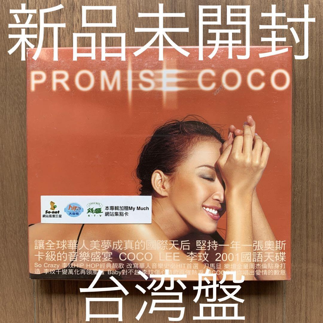 Promise 李王文 ココ・リー Coco Lee 台湾盤 新品未開封_画像1