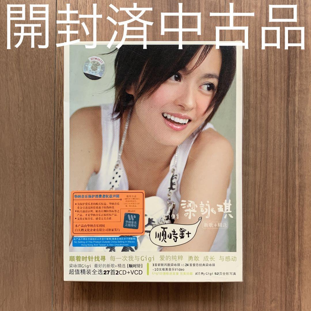 梁詠琪 Gigi Leung ジジ・リョン 順時針 新曲+精選 2CD+VCD 中国盤 開封済中古品_画像1