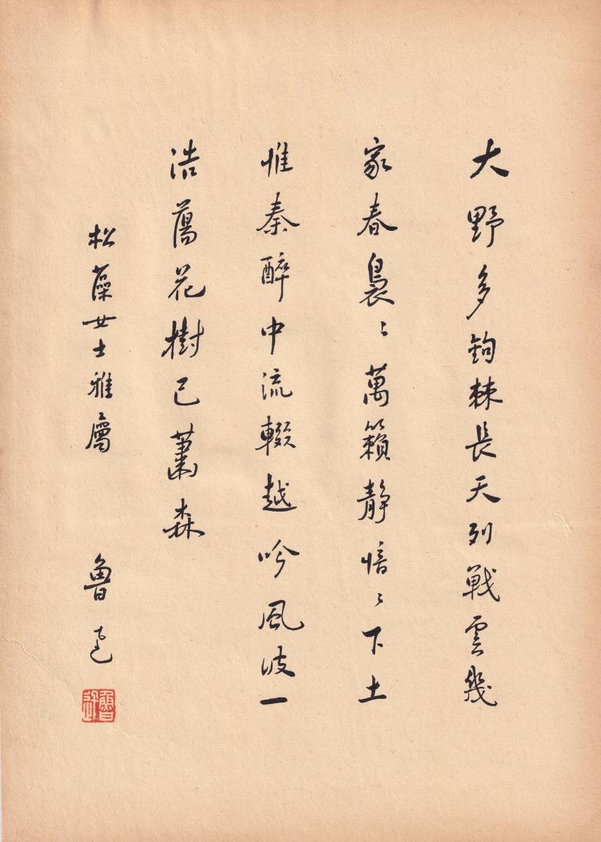 中国名人魯迅書画芸術作品 《大野多鈎棘棘, 長天列戦雲。松澡女士雅属