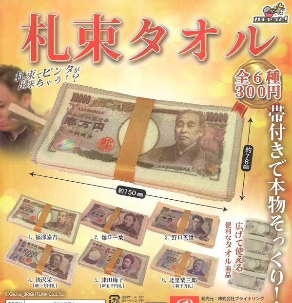 即決》ガチャっと! 札束タオル【全6種フルコンプセット】送料140円～新品未開封 福澤諭吉/樋口一葉/野口英世/渋沢栄一/津田梅子/北里柴三郎_画像1