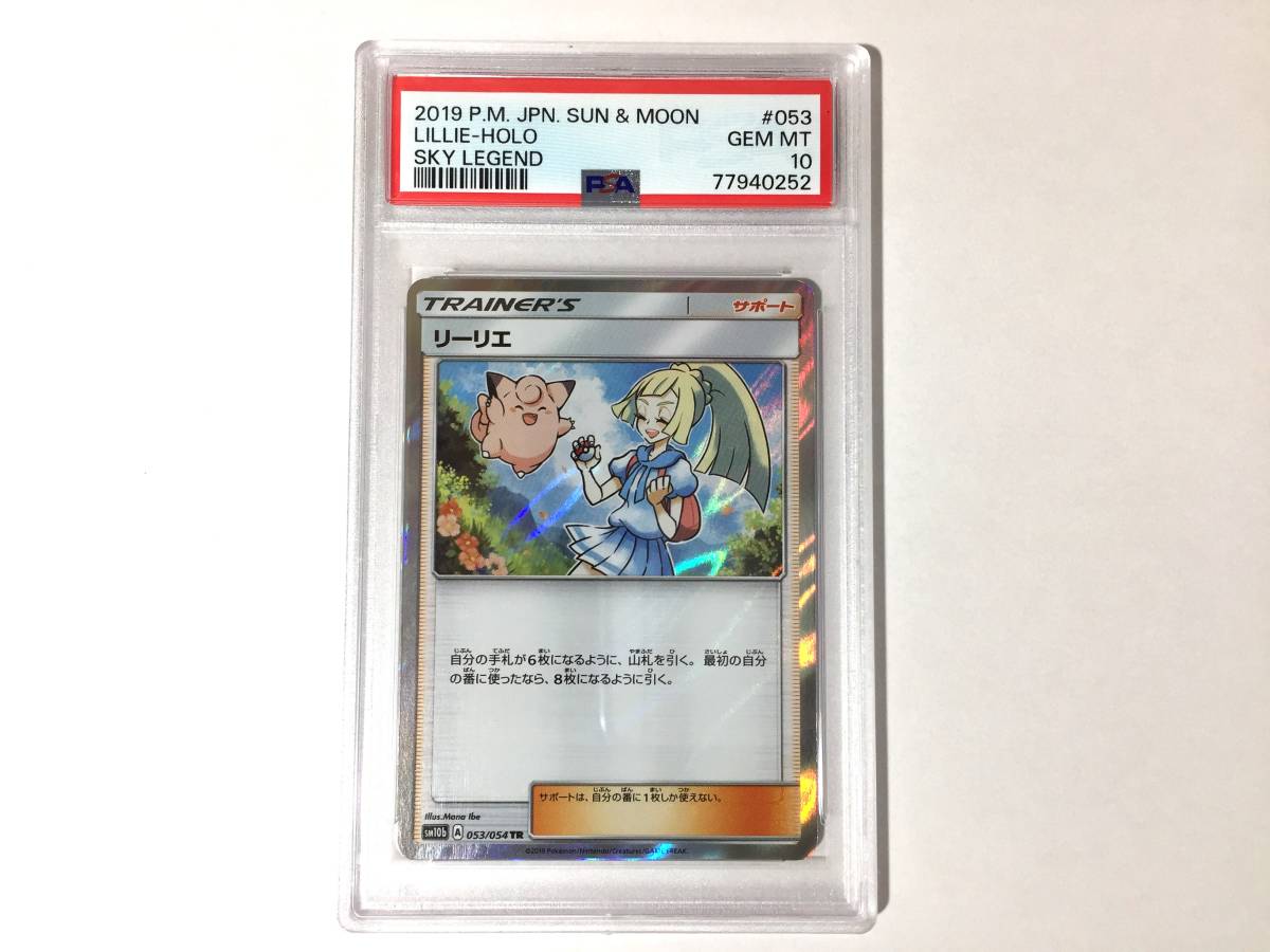 5％OFF】 053/054 スカイレジェンド サン＆ムーン 鑑定品 PSA10 TR