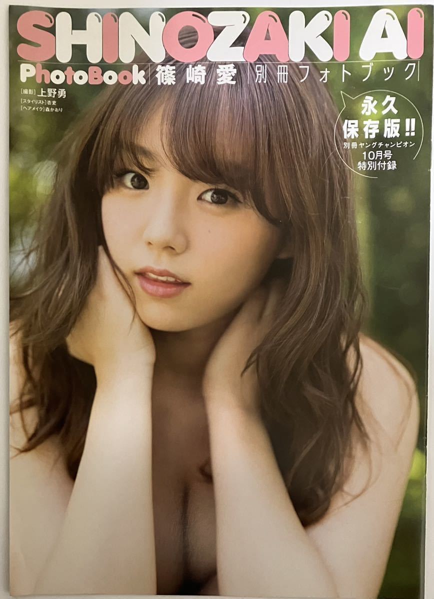 Yahoo!オークション - 『篠崎愛別冊フォトブック』2016年別冊ヤング Yahoo!オークション - 『篠崎愛別冊フォトブック』2016年別冊ヤング